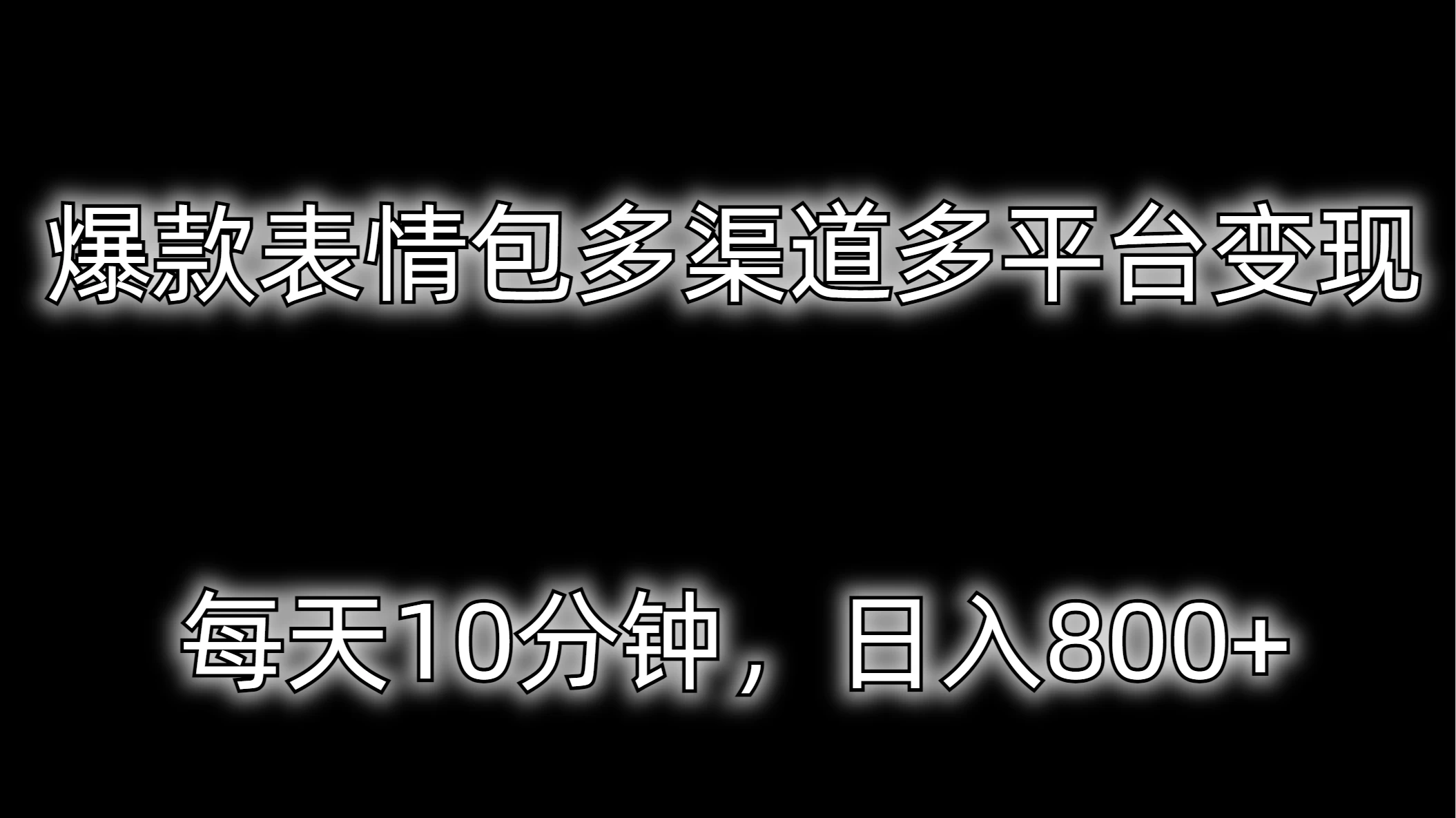 爆款表情包多渠道多平台变现，每天10分钟，日入800+ - KingHub