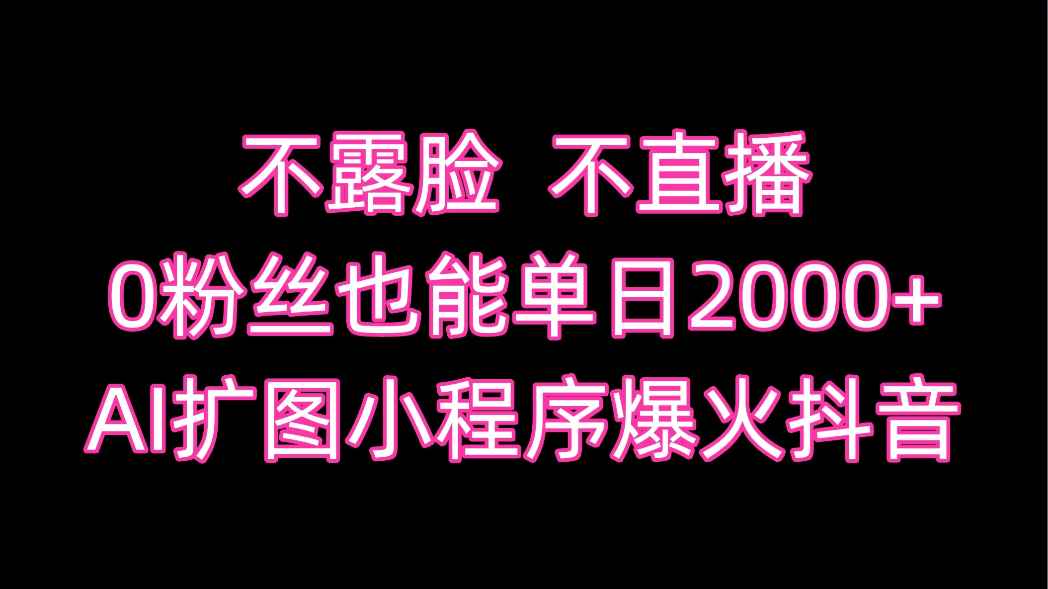 不露脸，不直播，0粉丝也能单日2000+，AI扩图小程序爆火抖音 - KingHub