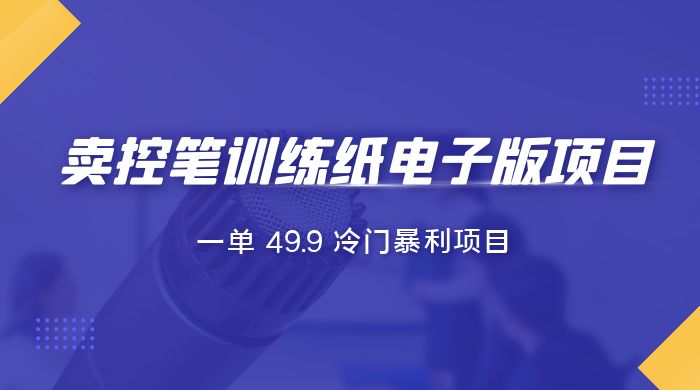 短视频卖控笔训练纸电子版：一单 49.9 冷门暴利项目 - KingHub