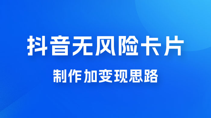 抖音无风险卡片制作加变现思路 - KingHub