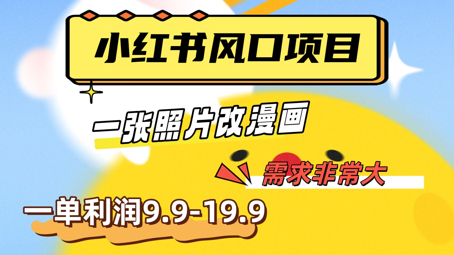 真人照片改漫画，利用信息差，一单利润9.9-19.9，需求量非常大 - KingHub