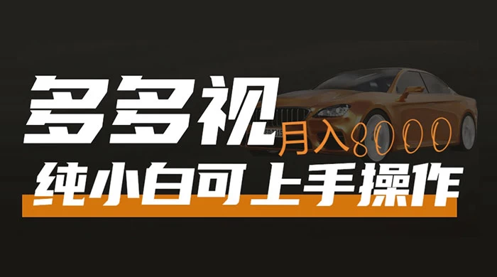 多多视频带货，新手小白可上手，月入 8000+，可多号操作 - KingHub