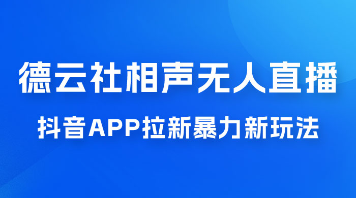 德云社相声无人直播，1 小时收入 400+， 抖音 App 拉新暴力新玩法（附 300G 素材） - KingHub