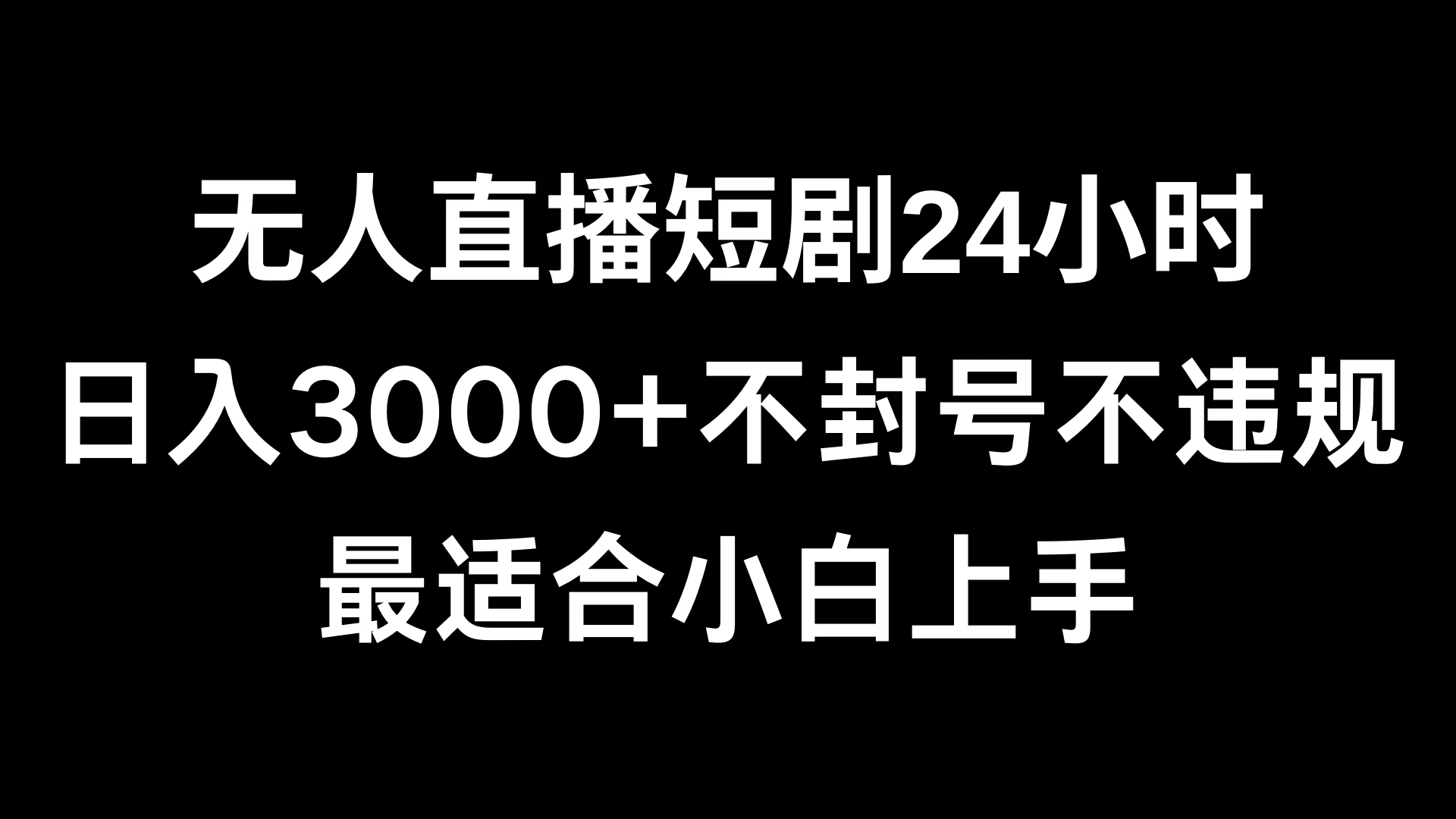 快手无人直播短剧，不封直播间，不出现版权，单日收益3000+，爆裂变现，小白一定要做的项目 - KingHub