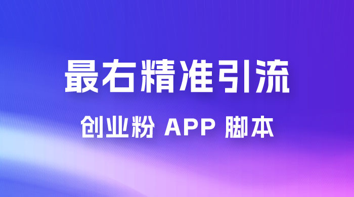 最右关键词精准引流创业粉 App 脚本，精准引创业粉 - KingHub