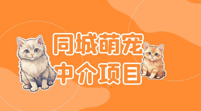 同城萌宠中介项目：用最冷门的玩法冲击最热门的市场 - KingHub
