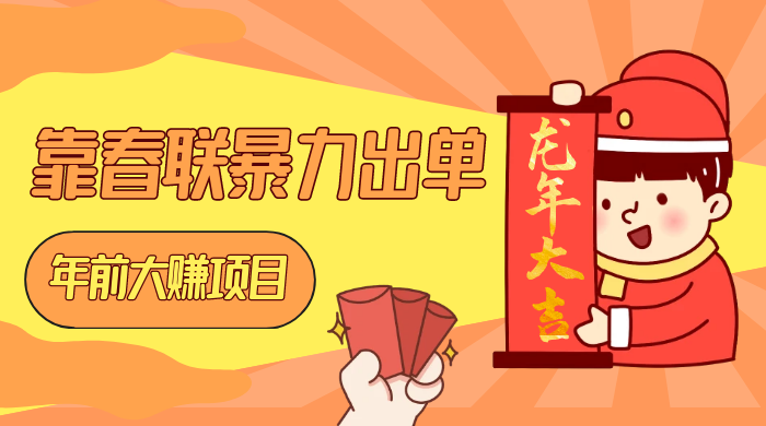 年前大赚项目，靠春联暴力出单，日入 1000+，最新风口 - KingHub