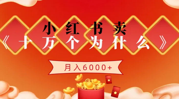 小红书卖《十万个为什么》虚拟资源，小白轻松上手，月入6000+ - KingHub
