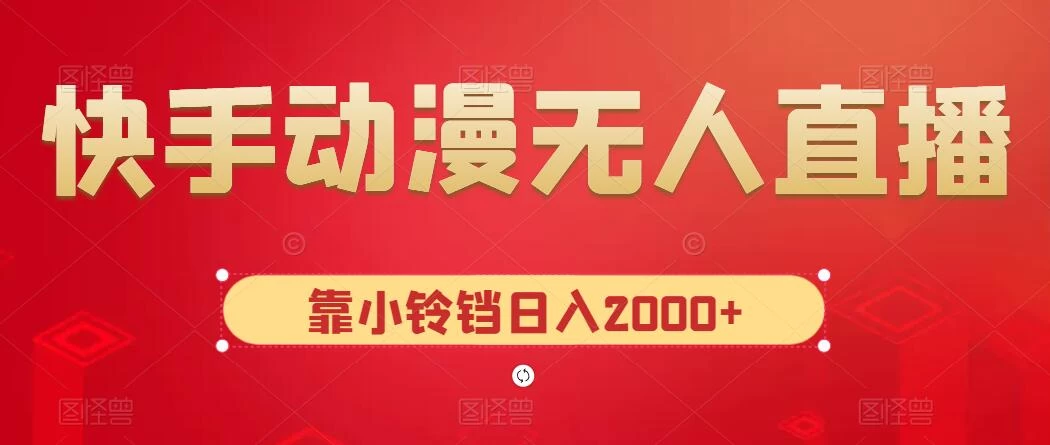快手动漫无人直播，最新防版权违规，靠小铃铛日入2000+，小白也能轻松上手，干就完了 - KingHub