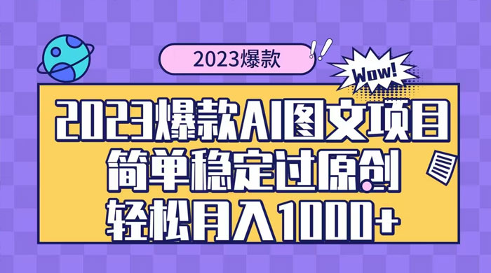 2023 自带爆款流量 AI 图文项目，轻松过原创，多种变现方式，日入 1000+ - KingHub