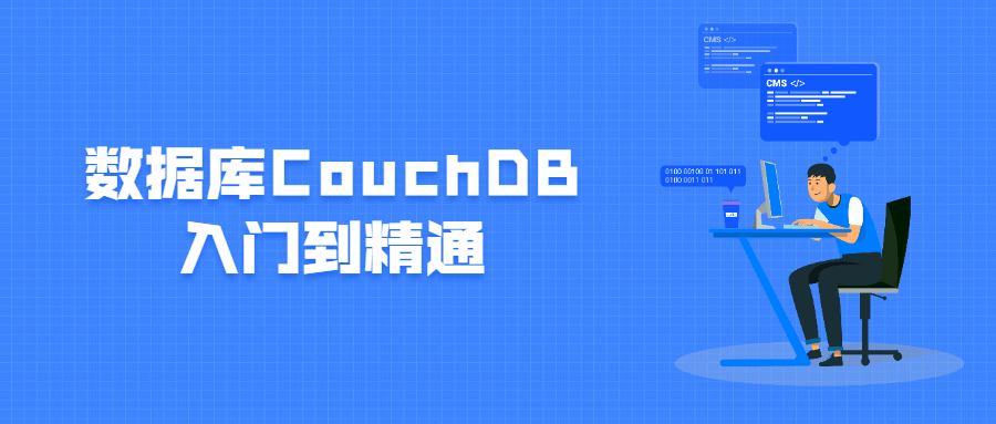 数据库CouchDB入门到精通 - KingHub