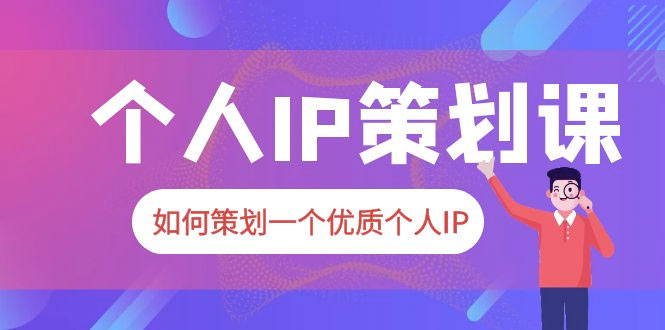 2023 普通人都能起飞的个人 IP 策划课：如何策划一个优质个人 IP - KingHub