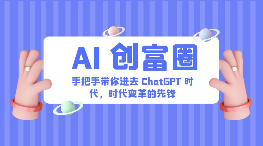 AI · 创富圈：手把手带你进去 ChatGPT 时代，时代变革的先锋 - KingHub