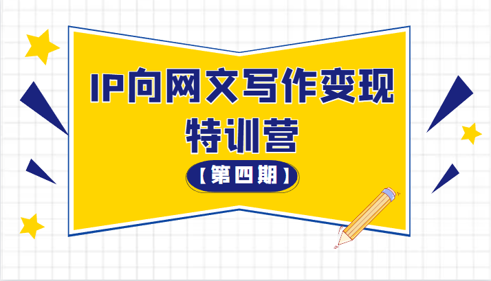 从 0 开始 IP 向网文写作变现特训营「第四期」 - KingHub