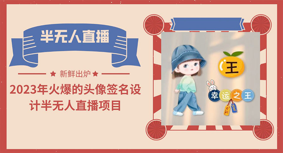 最近火爆的头像签名设计半无人直播项目「教程+素材+直播话术」 - KingHub