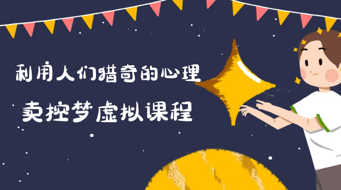 最新小众项目，利用人们猎奇的心理卖控梦虚拟课程，0 基础小白也能轻松日入500＋ - KingHub