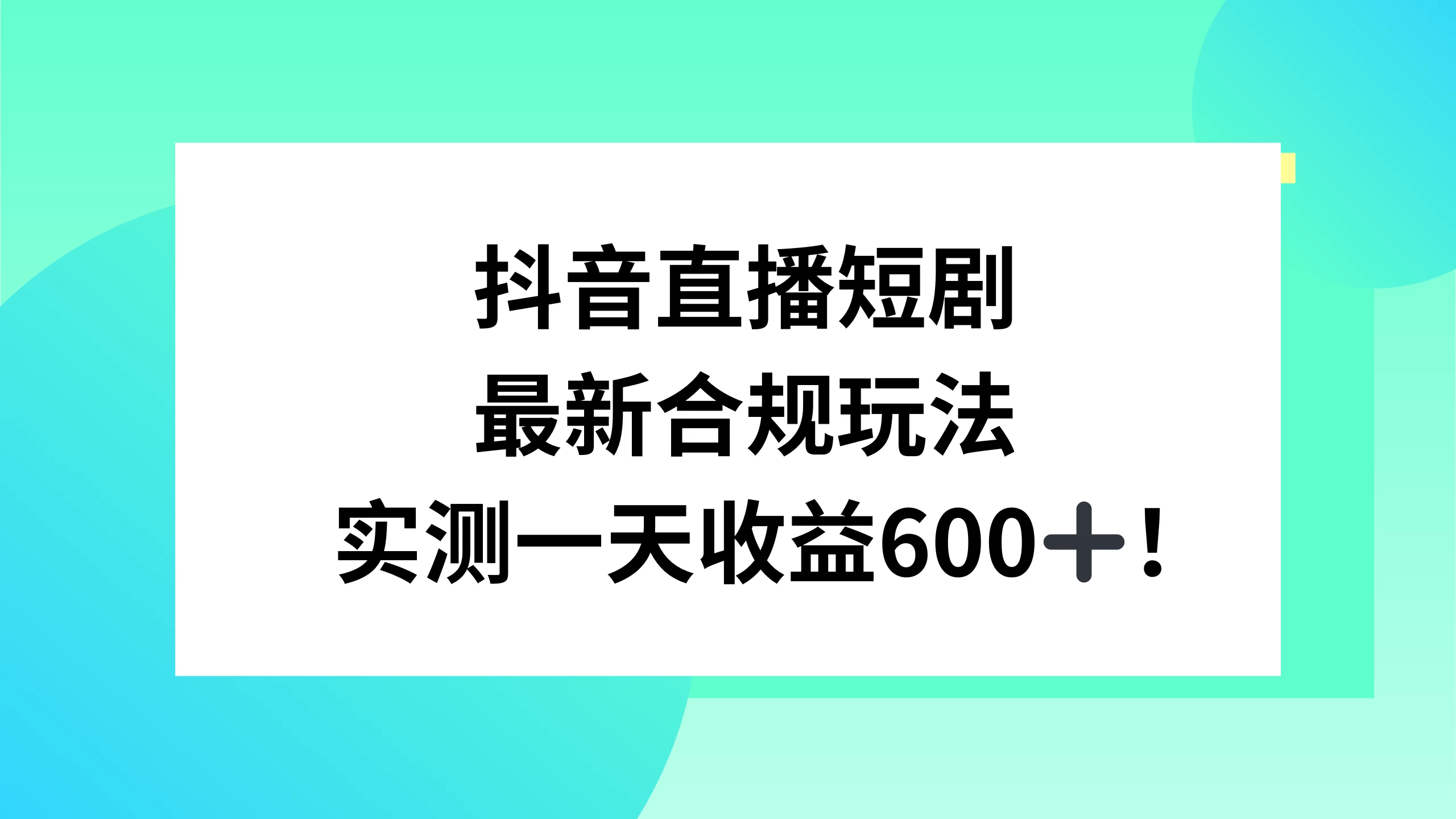 抖音直播短剧最新合规玩法，实测一天变现600+，教程+素材全解析 - KingHub
