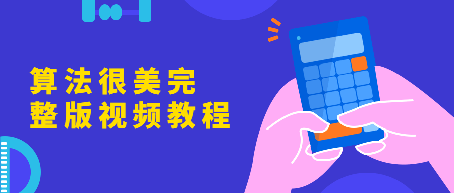 算法很美完整版视频教程 - KingHub