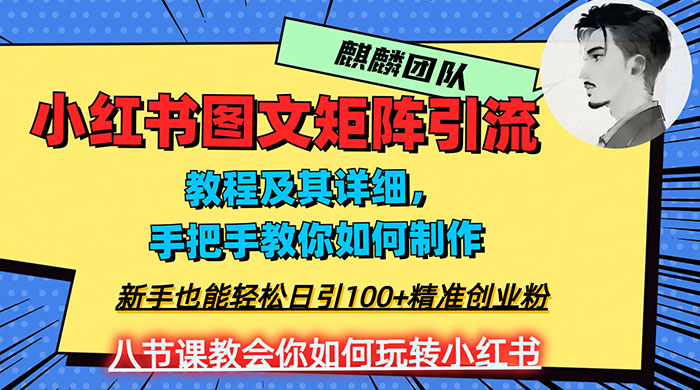 2023 年最强小红书图文矩阵玩法，新手小白也能轻松日引 100+ 精准创业粉，纯实操教学，不容错过！ - KingHub