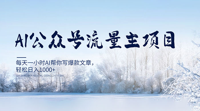 AI 公众号流量主项目，每天 1 小时 AI 帮你写爆款文章，轻松日入 1000+ - KingHub
