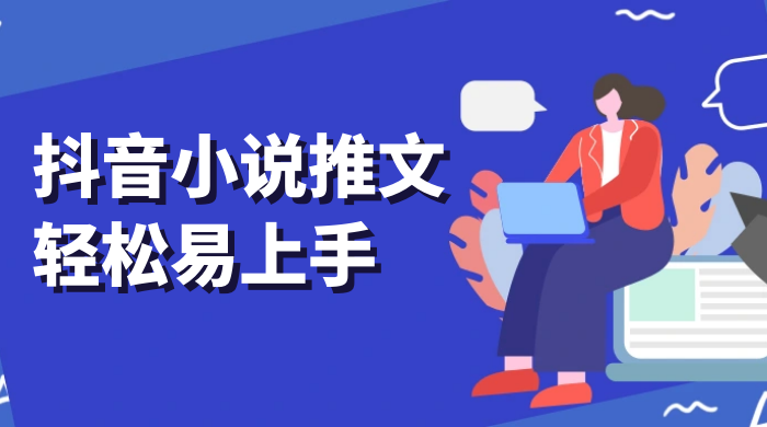 抖音小说推文，轻松易上手，日入 300+【揭秘】 - KingHub