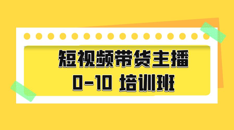 短视频带货主播 0-10 培训班：主播培训负责人教你做好直播带货 - KingHub