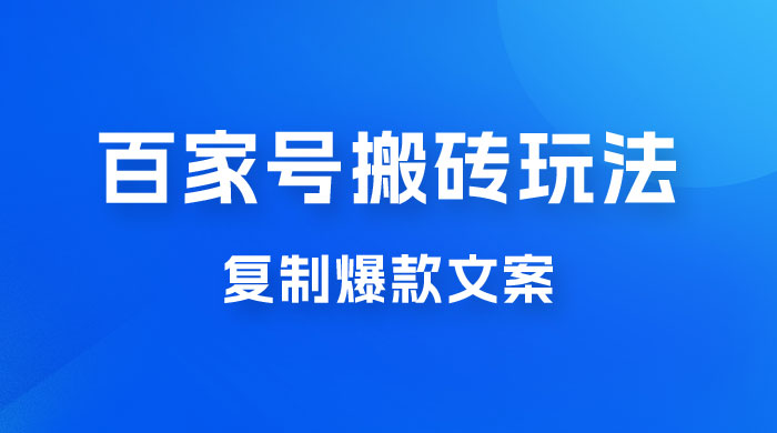 百家号最新搬砖玩法，复制爆款文案，每月稳定多赚几千 - KingHub