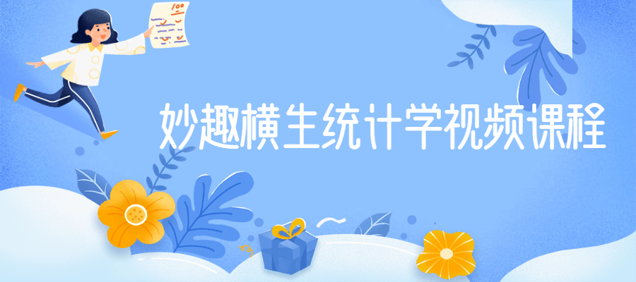 妙趣横生统计学视频课程 - KingHub