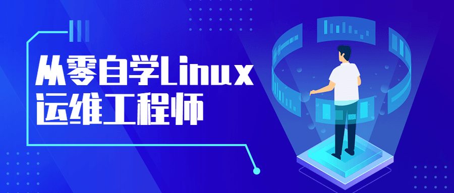 从零自学Linux运维工程师 - KingHub